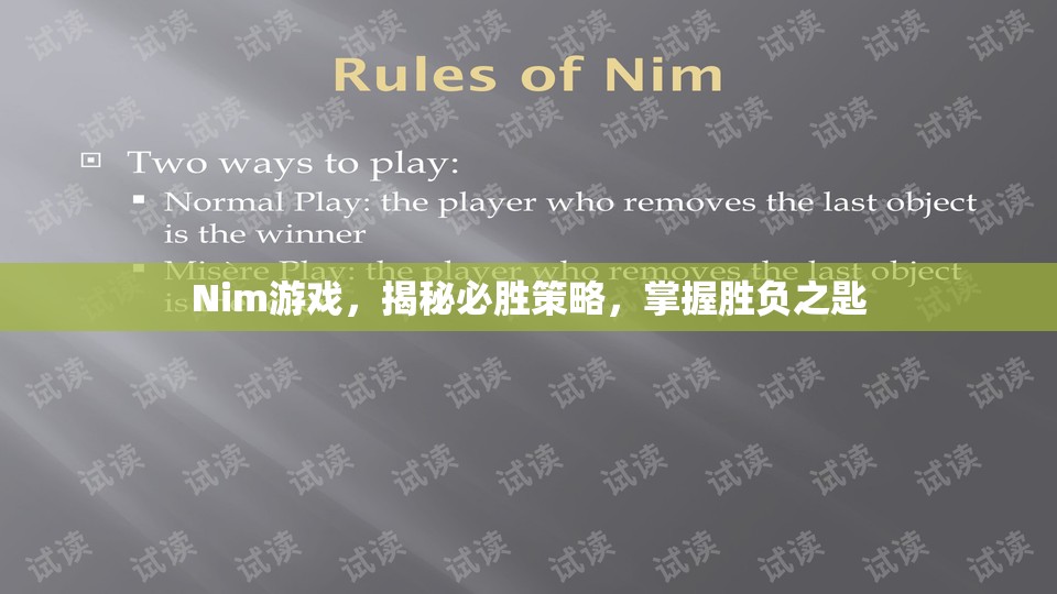 揭秘Nim游戲，掌握必勝策略，開啟勝負(fù)之匙