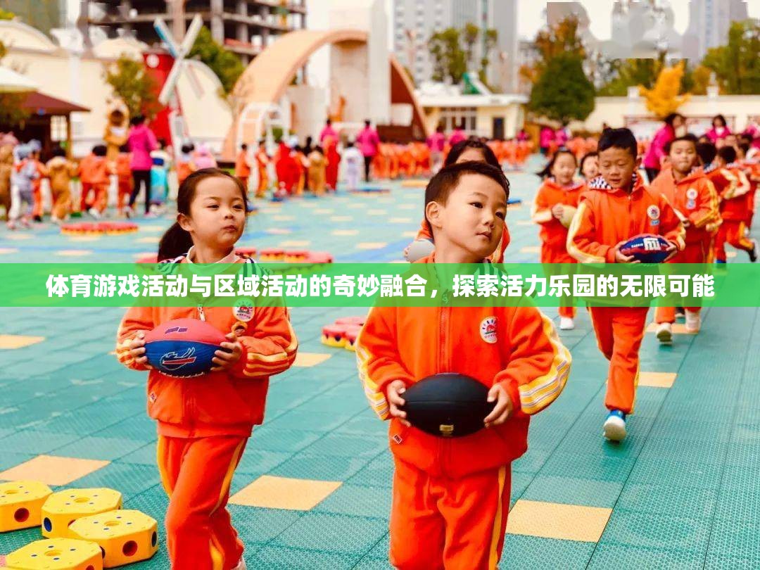 活力樂園，體育游戲與區(qū)域活動的奇妙融合