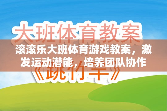 激發(fā)潛能，共筑團(tuán)隊，大班體育游戲滾滾樂教案設(shè)計