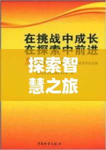 智慧之旅，易基策略游戲——寓教于樂的決策挑戰(zhàn)