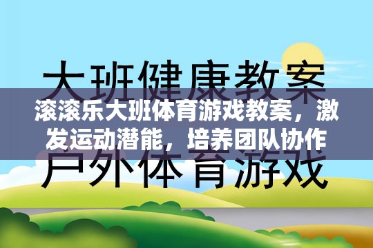 激發(fā)潛能，共筑團(tuán)隊，大班體育游戲滾滾樂教案設(shè)計