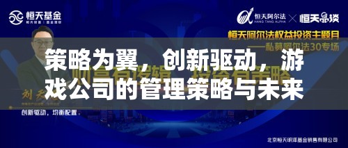 策略為翼，創(chuàng)新驅(qū)動，游戲公司的管理策略與未來展望