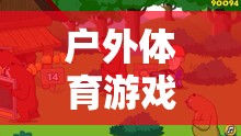 戶外體育游戲教案，熊來了——激發(fā)孩子野性與團(tuán)隊(duì)合作的奇妙冒險(xiǎn)