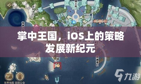 掌中王國(guó)，iOS上的策略發(fā)展新紀(jì)元