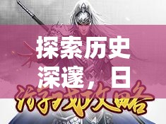 幕府風(fēng)云，日本古代策略游戲的深度解析與探索