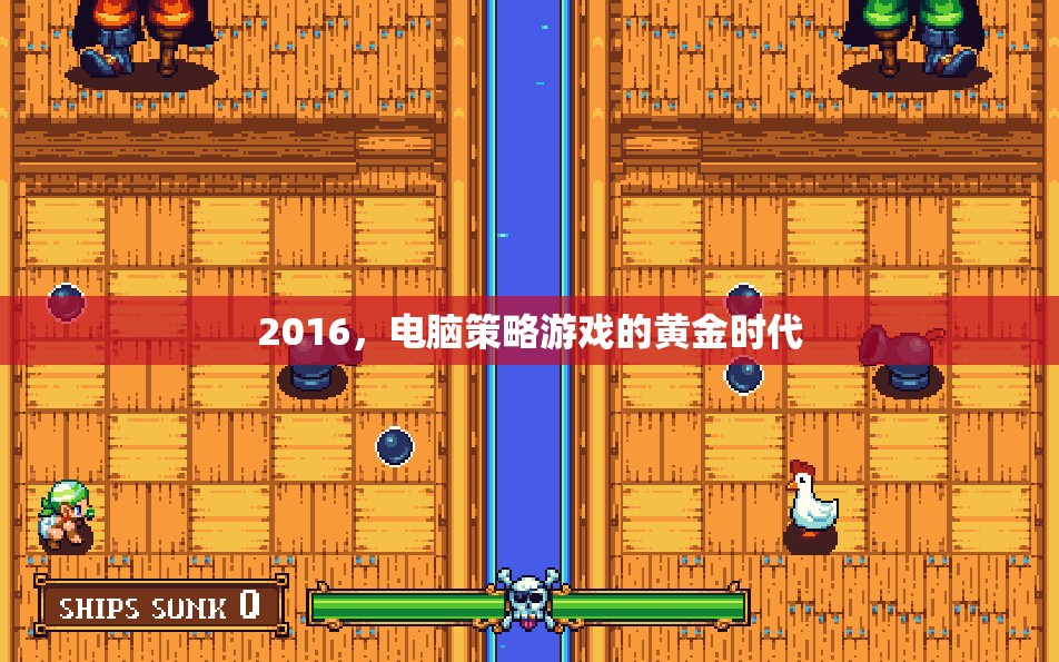 2016，電腦策略游戲的黃金時代