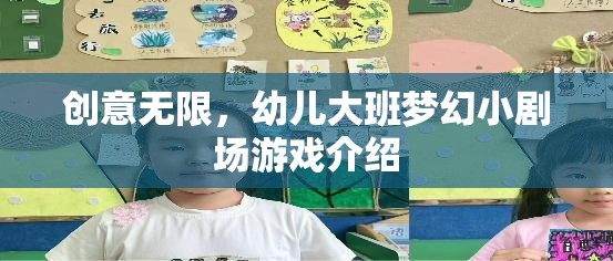 創(chuàng)意無限，幼兒大班夢幻小劇場游戲介紹