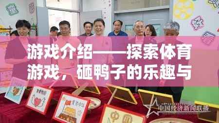 探索體育游戲，砸鴨子的樂(lè)趣與教育價(jià)值