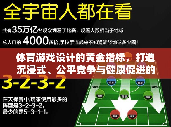 體育游戲設計的黃金指標，打造沉浸式、公平競爭與健康促進的完美融合