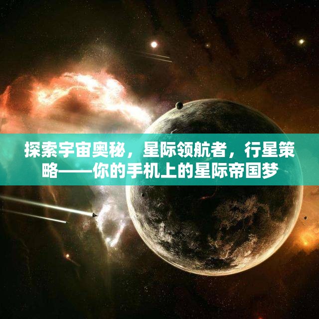 星際領(lǐng)航，手機上的宇宙帝國策略冒險