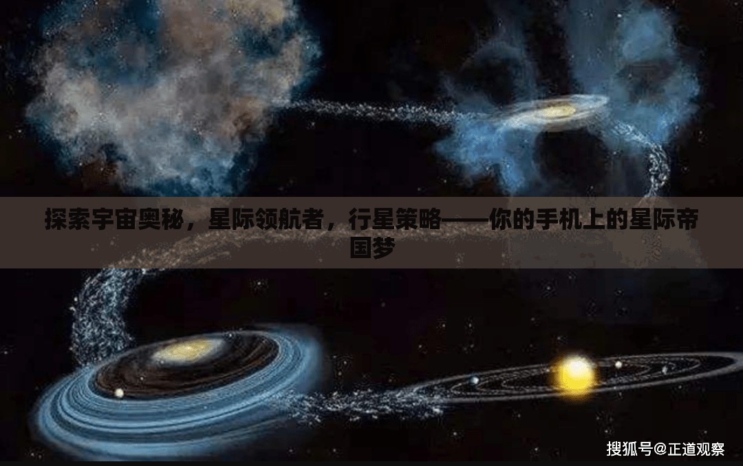 星際領(lǐng)航，手機上的宇宙帝國策略冒險