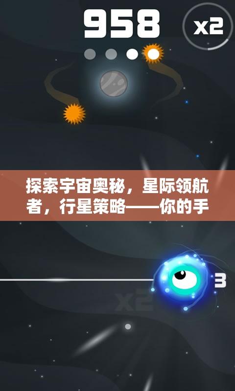 星際領(lǐng)航，手機上的宇宙帝國策略冒險