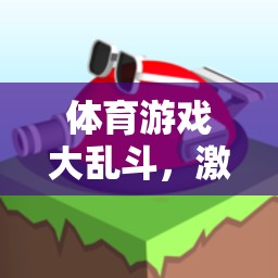 激發(fā)潛能，體育游戲大亂斗創(chuàng)意教案