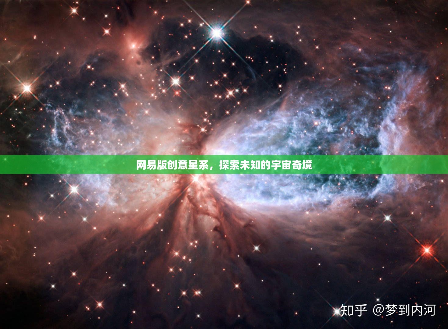 網(wǎng)易版創(chuàng)意星系，解鎖宇宙奇境的無限可能