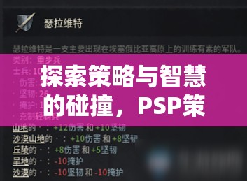 PSP策略戰(zhàn)棋游戲帝國(guó)風(fēng)云，策略與智慧的激烈碰撞