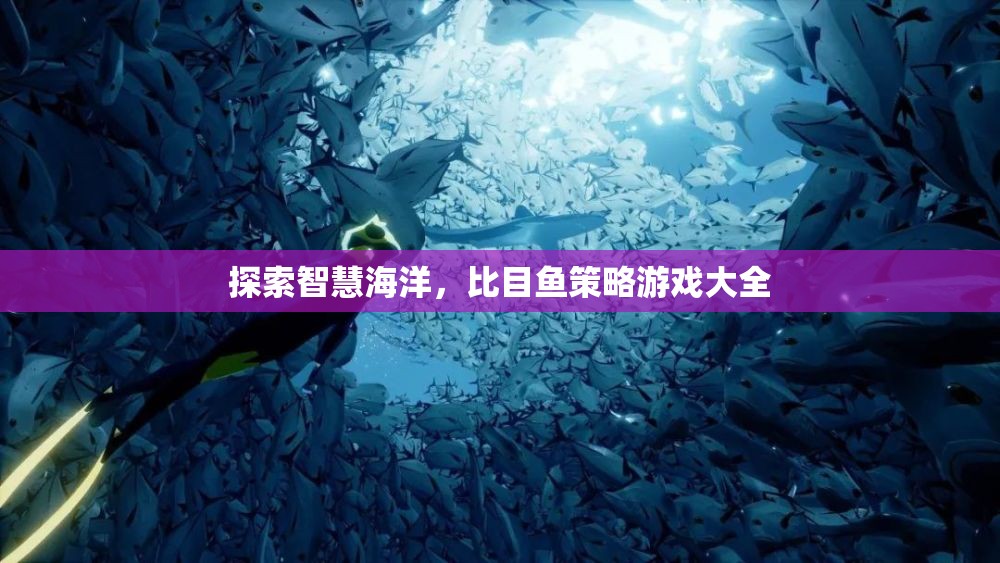 探索智慧海洋，比目魚策略游戲大全