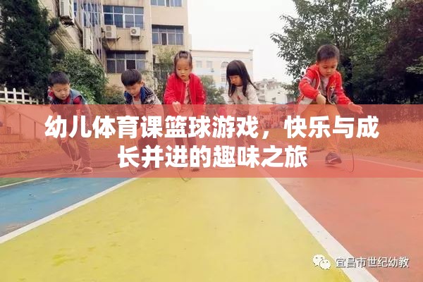 快樂與成長并進，幼兒體育課籃球游戲之旅