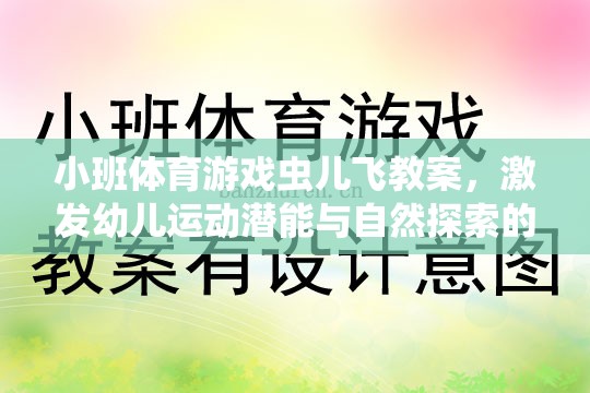 小班體育游戲蟲兒飛教案，激發(fā)幼兒運動潛能與自然探索的歡樂之旅