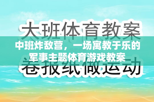 寓教于樂，中班‘炸敵營(yíng)’軍事主題體育游戲教案設(shè)計(jì)