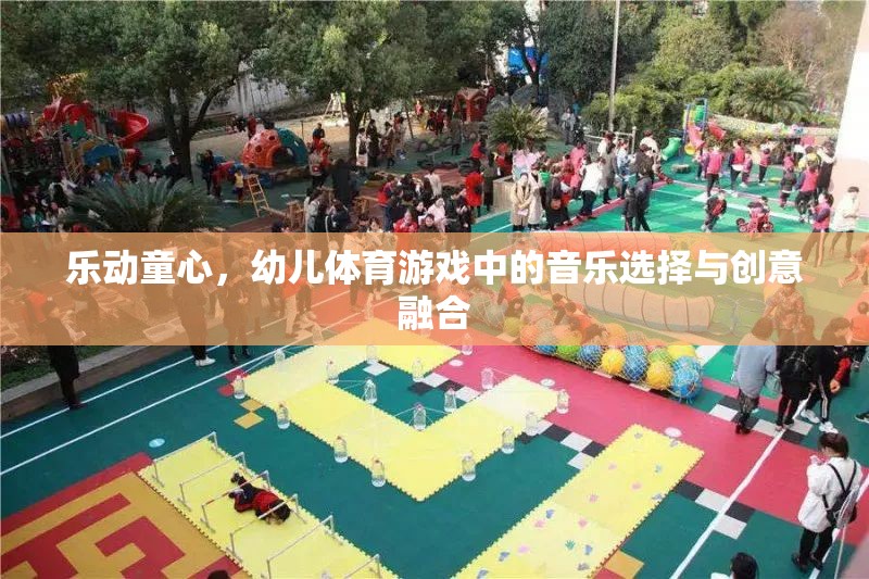 樂動童心，幼兒體育游戲中的音樂選擇與創(chuàng)意融合