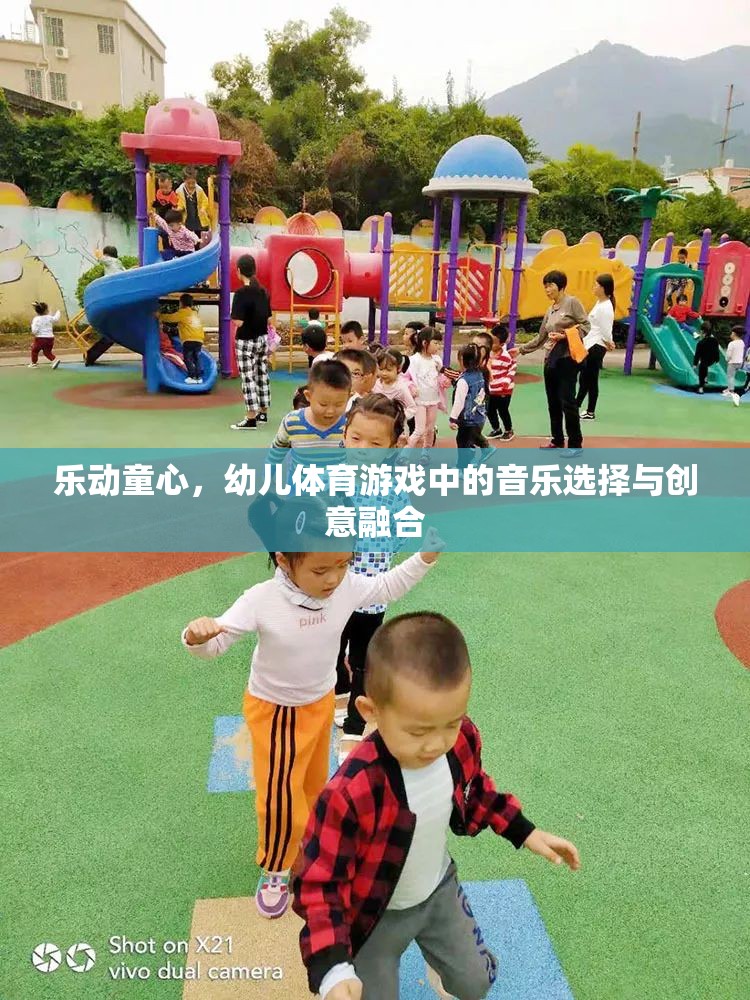 樂動童心，幼兒體育游戲中的音樂選擇與創(chuàng)意融合