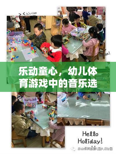 樂動童心，幼兒體育游戲中的音樂選擇與創(chuàng)意融合