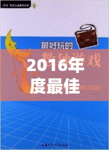 文明VI，2016年度最佳策略游戲，歷史車輪下的智慧較量