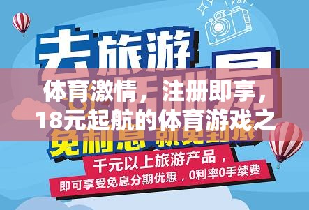 18元起航，開啟你的體育游戲之旅