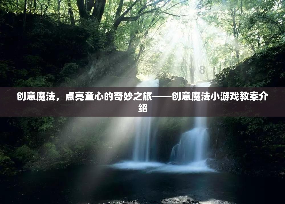 創(chuàng)意魔法，點(diǎn)亮童心的奇妙之旅——?jiǎng)?chuàng)意魔法小游戲教案