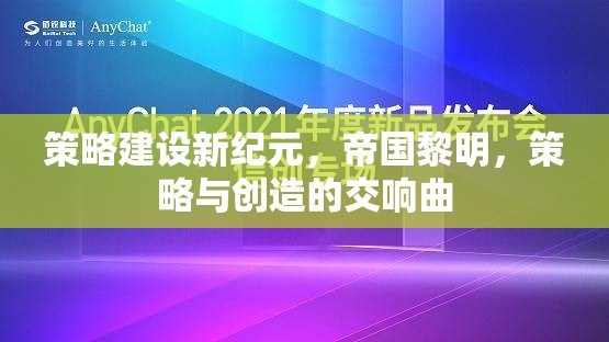 策略新紀(jì)元，帝國(guó)黎明的創(chuàng)造交響曲