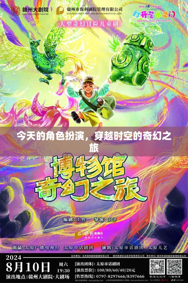 穿越時空的奇幻角色扮演，一場時空之旅的冒險