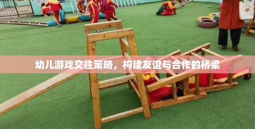 幼兒游戲交往策略，搭建友誼與合作的橋梁