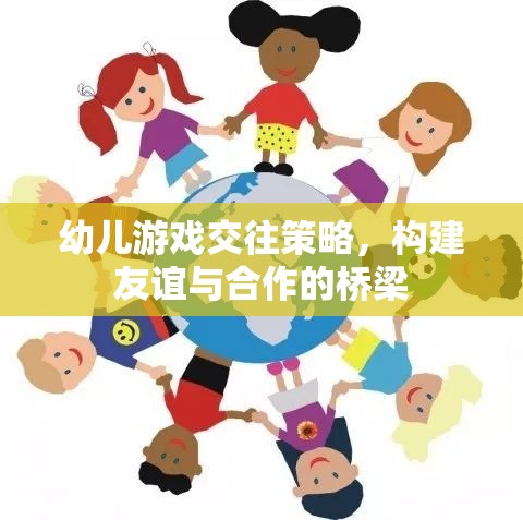 幼兒游戲交往策略，搭建友誼與合作的橋梁