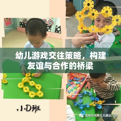 幼兒游戲交往策略，搭建友誼與合作的橋梁