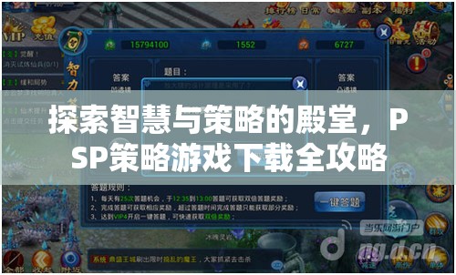 PSP策略游戲下載全攻略，解鎖智慧與策略的殿堂