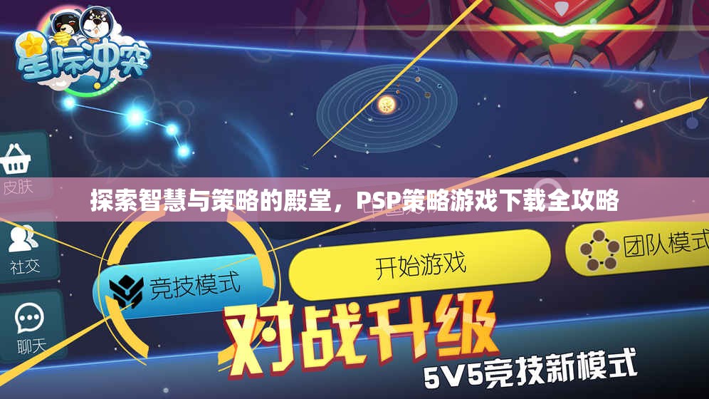 PSP策略游戲下載全攻略，解鎖智慧與策略的殿堂