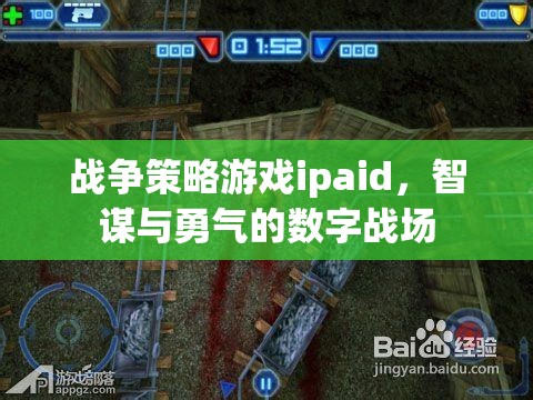 戰(zhàn)爭(zhēng)策略游戲ipaid，智謀與勇氣的數(shù)字戰(zhàn)場(chǎng)