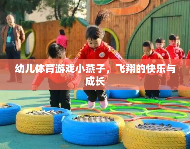 小燕子飛翔，幼兒體育游戲中的快樂與成長