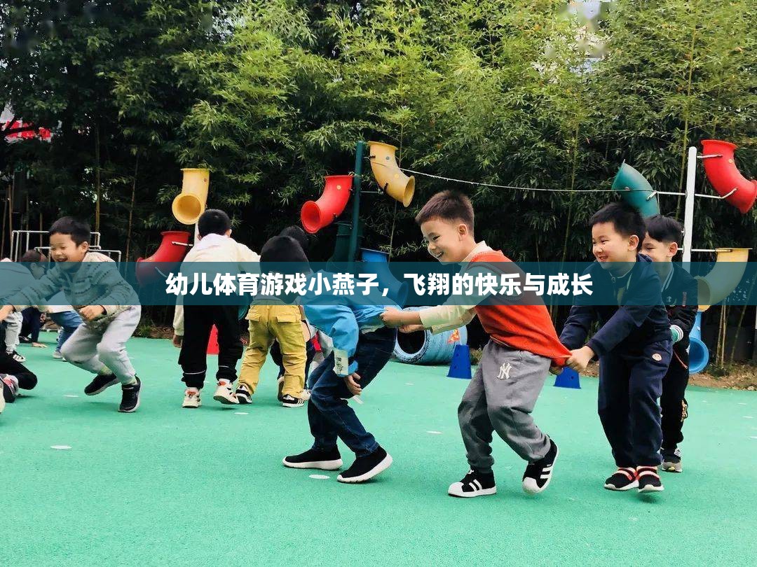 小燕子飛翔，幼兒體育游戲中的快樂與成長