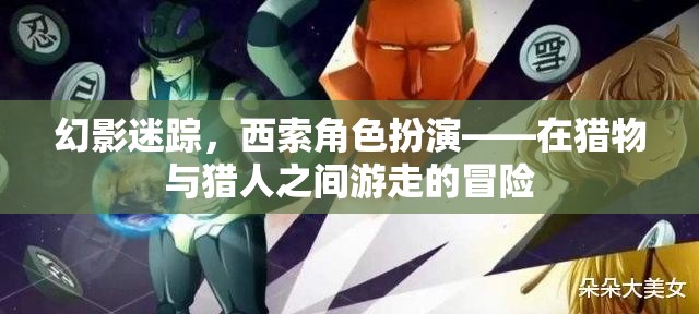 幻影迷蹤，西索角色扮演——在獵物與獵人之間游走的冒險