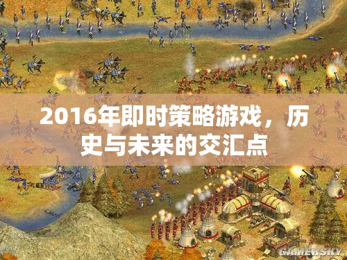 2016年即時策略游戲，歷史與未來的交匯點