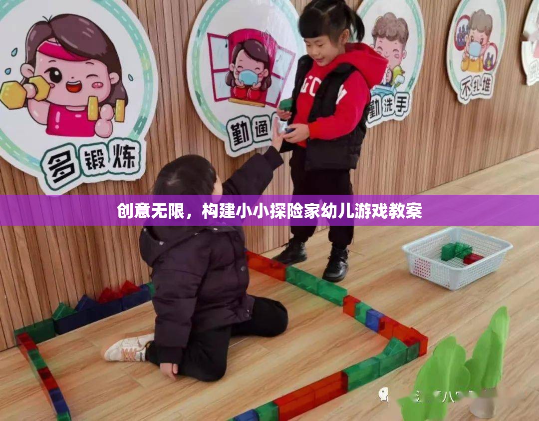 創(chuàng)意無限，設計小小探險家幼兒游戲教案