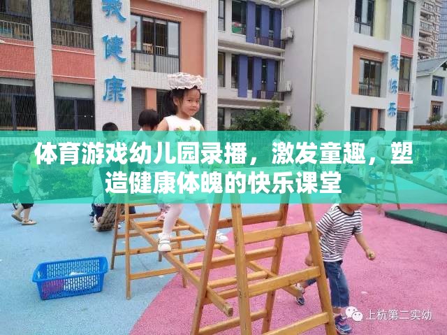 幼兒園體育游戲錄播，激發(fā)童趣，塑造健康體魄的快樂課堂