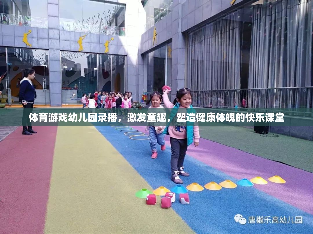 幼兒園體育游戲錄播，激發(fā)童趣，塑造健康體魄的快樂課堂