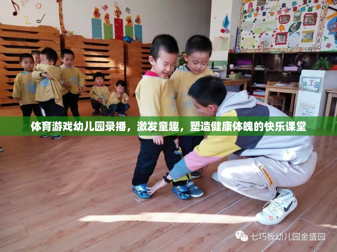 幼兒園體育游戲錄播，激發(fā)童趣，塑造健康體魄的快樂課堂