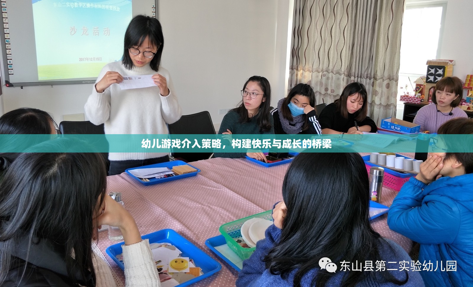 幼兒游戲介入策略，搭建快樂與成長的橋梁