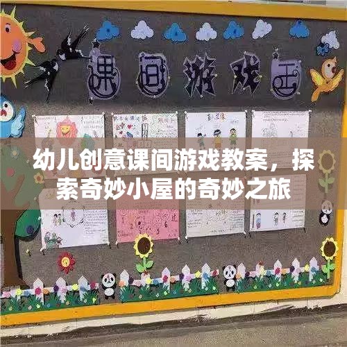 幼兒創(chuàng)意課間游戲教案，探索奇妙小屋的奇妙之旅