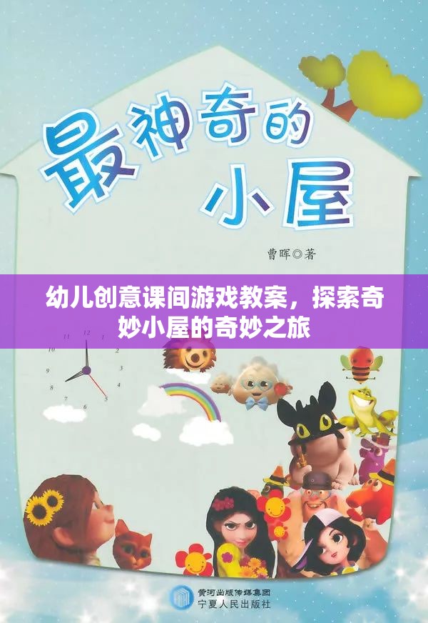 幼兒創(chuàng)意課間游戲教案，探索奇妙小屋的奇妙之旅