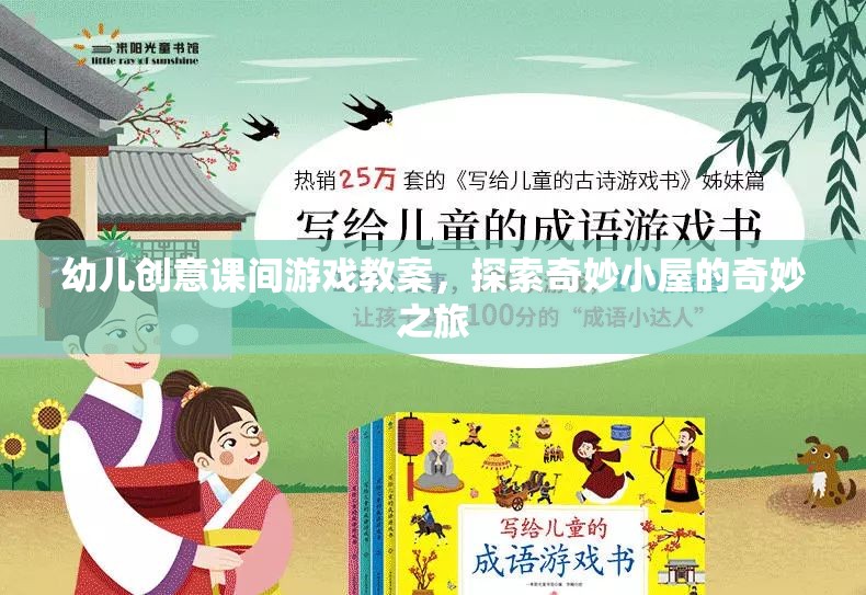 幼兒創(chuàng)意課間游戲教案，探索奇妙小屋的奇妙之旅