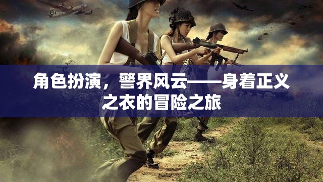 角色扮演，警界風(fēng)云——身著正義之衣的冒險(xiǎn)之旅